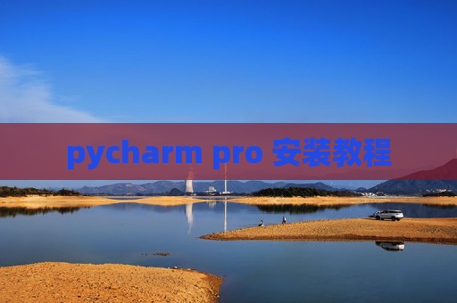 pycharm pro 安装教程