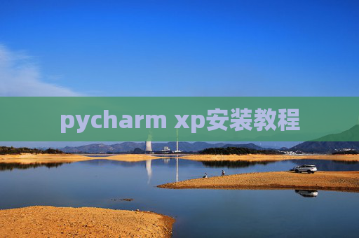 pycharm xp安装教程